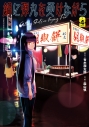 【コミック】鍋に弾丸を受けながら(4)の画像