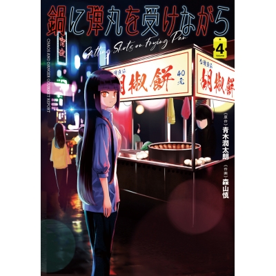 【コミック】鍋に弾丸を受けながら(4)