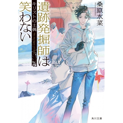【小説】遺跡発掘師は笑わない キリストの土偶