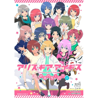 【コミック】アリス・ギア・アイギス Expansion Plus