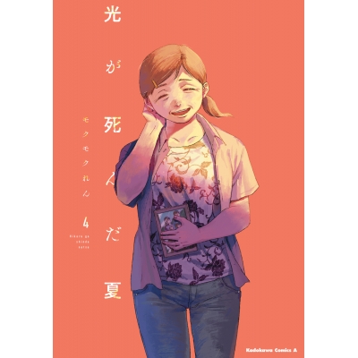 【コミック】光が死んだ夏(4)