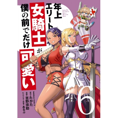 【コミック】年上エリート女騎士が僕の前でだけ可愛い(6)
