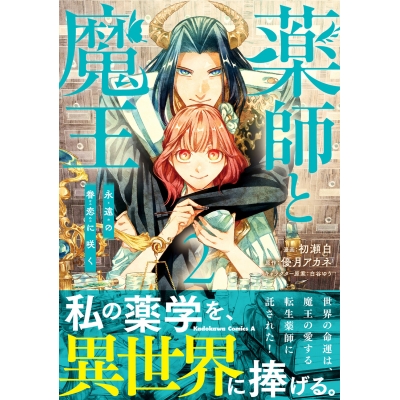 【コミック】薬師と魔王(2)永遠の眷恋に咲く
