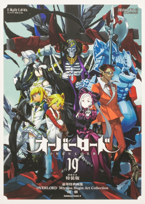 コミック】オーバーロード(19) 画集付き特装版 | アニメイト