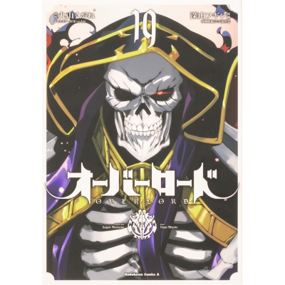 【コミック】オーバーロード(19) 通常版