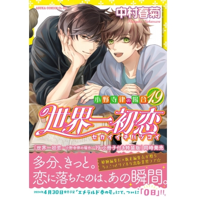 【コミック】世界一初恋~小野寺律の場合(19)~ 通常版