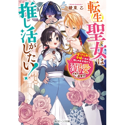 【小説】転生聖女は推し活がしたい! 虐げられ令嬢ですが推しの王子様から溺愛されています!?