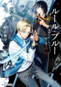 【小説】ルール・ブルー 異形の祓い屋と魔を喰う殺し屋の画像