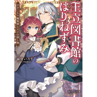 【小説】王立図書館のはりねずみ ひきこもり魔術師と王子の探し物