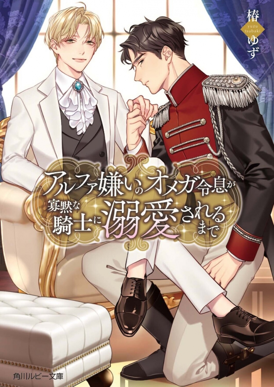 【小説】アルファ嫌いのオメガ令息が寡黙な騎士に溺愛されるまで