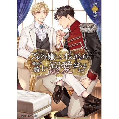 【小説】アルファ嫌いのオメガ令息が寡黙な騎士に溺愛されるまで