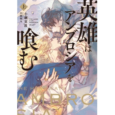 【小説】英雄はアンブロシアを喰む(上)