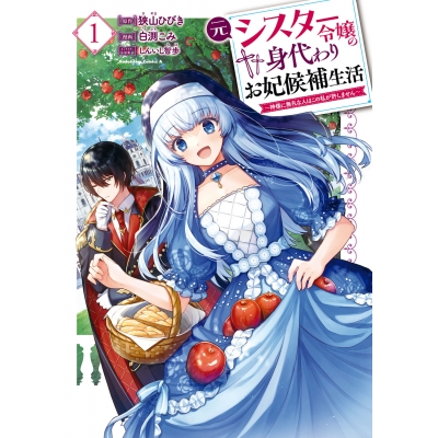 【コミック】元シスター令嬢の身代わりお妃候補生活 ~神様に無礼な人はこの私が許しません~(1)