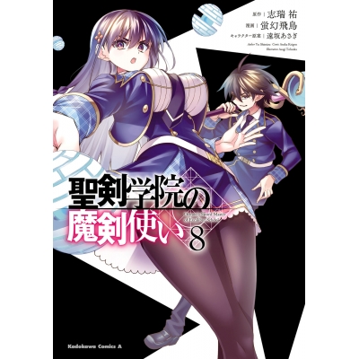 【コミック】聖剣学院の魔剣使い(8)