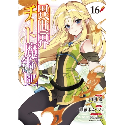 【コミック】異世界チート魔術師(16)