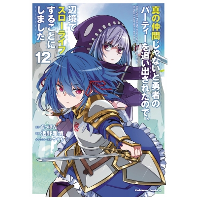 【コミック】真の仲間じゃないと勇者のパーティーを追い出されたので、辺境でスローライフすることにしました(12)