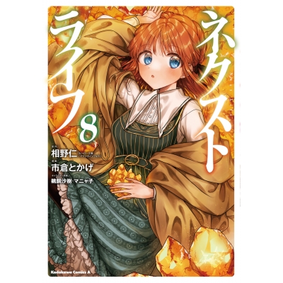 【コミック】ネクストライフ(8)