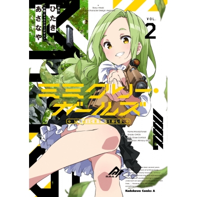 【コミック】ミミクリー・ガールズ(2)