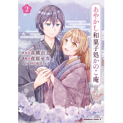 【コミック】あやかし和菓子処かのこ庵(2)