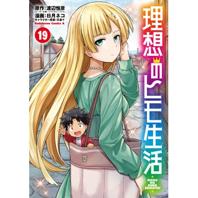 【コミック】理想のヒモ生活(19)
