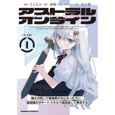 【コミック】アストラル・オンライン(1) 魔王の呪いで最強美少女になったオレ、最弱職だがチートスキルで超成長して無双する