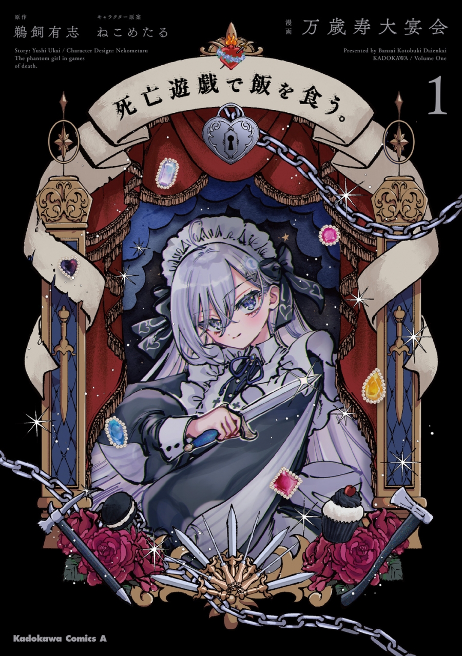 【コミック】死亡遊戯で飯を食う。(1)