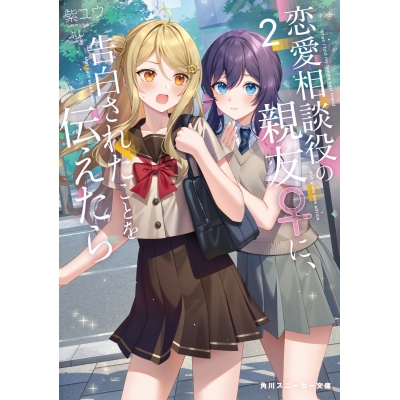 【小説】恋愛相談役の親友♀に、告白されたことを伝えたら(2)