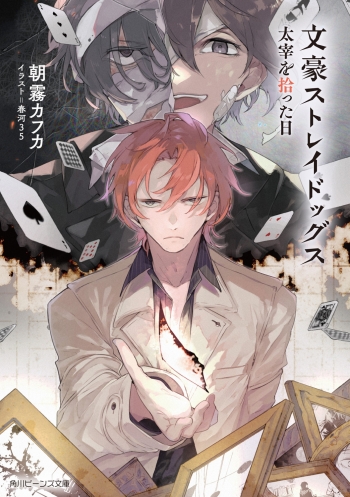 小説】文豪ストレイドッグス 太宰を拾った日 | アニメイト