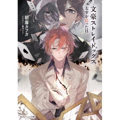 【小説】文豪ストレイドッグス 太宰を拾った日