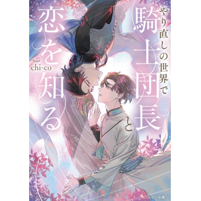 【小説】やり直しの世界で騎士団長と恋を知る