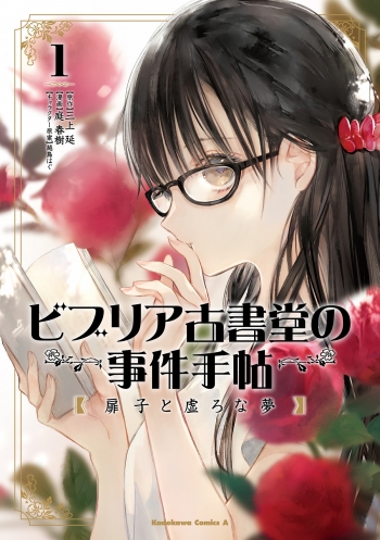 コミック】ビブリア古書堂の事件手帖 扉子と虚ろな夢(1) | アニメイト