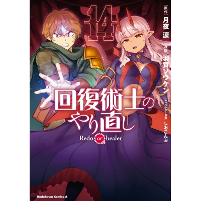 【コミック】回復術士のやり直し(14)