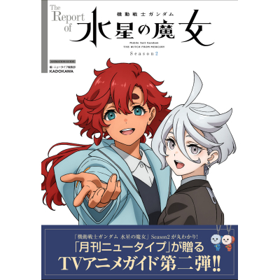 【ビジュアルファンブック】The Report of 機動戦士ガンダム 水星の魔女 Season2