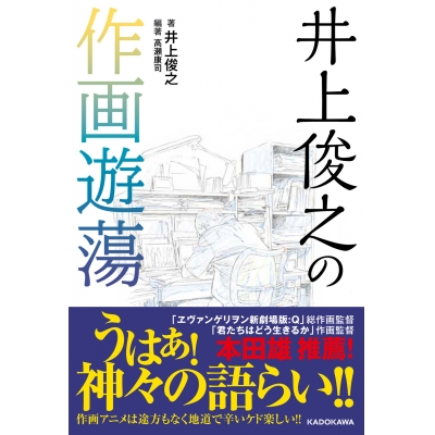 【その他(書籍)】井上俊之の作画遊蕩
