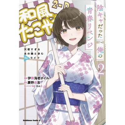 【コミック】陰キャだった俺の青春リベンジ(2) 天使すぎるあの娘と歩むReライフ