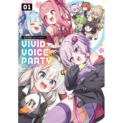 【コミック】VIVID VOICE PARTY ~音声合成キャラアンソロジー~(1)