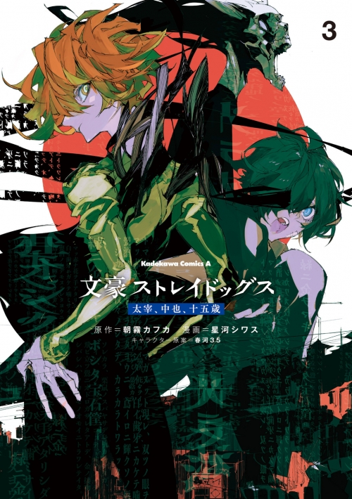 コミック】文豪ストレイドッグス 太宰、中也、十五歳(3) | アニメイト