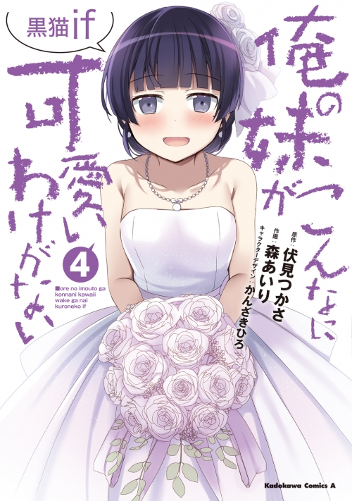 コミック】俺の妹がこんなに可愛いわけがない 黒猫if(4) | アニメイト