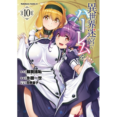 【コミック】異世界迷宮でハーレムを(10)