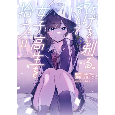 【コミック】ひげを剃る。そして女子高生を拾う。(11)