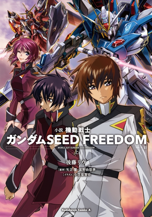 小説】小説 機動戦士ガンダムSEED FREEDOM(上) | アニメイト