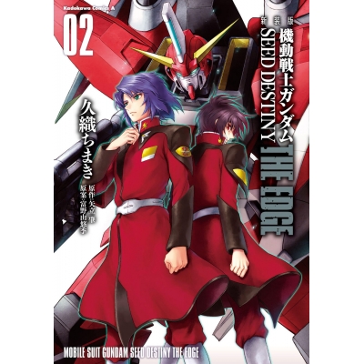 【コミック】新装版 機動戦士ガンダムSEED DESTINY THE EDGE(2)