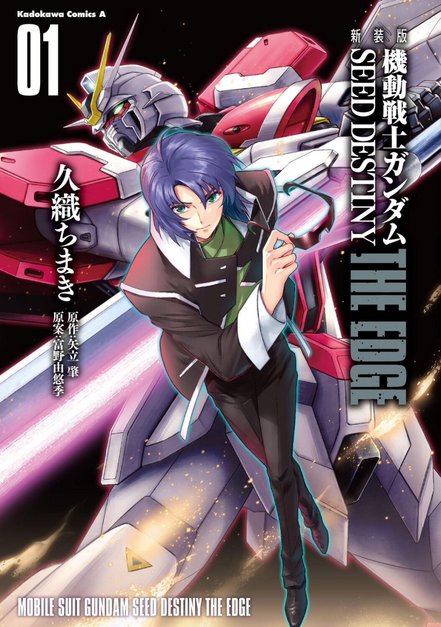 【コミック】新装版 機動戦士ガンダムSEED DESTINY THE EDGE(1)
