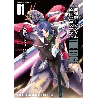 【コミック】新装版 機動戦士ガンダムSEED DESTINY THE EDGE(1)