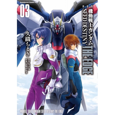 【コミック】新装版 機動戦士ガンダムSEED DESTINY THE EDGE(3)