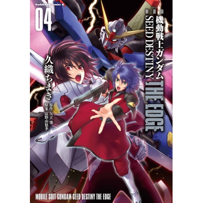 【コミック】新装版 機動戦士ガンダムSEED DESTINY THE EDGE(4)