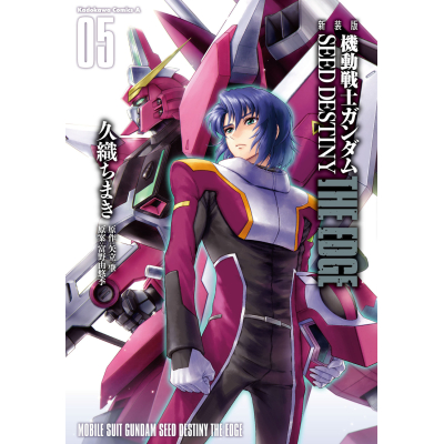 【コミック】新装版 機動戦士ガンダムSEED DESTINY THE EDGE(5)
