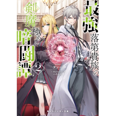【小説】最強落第貴族の剣魔極めし暗闘譚(2)