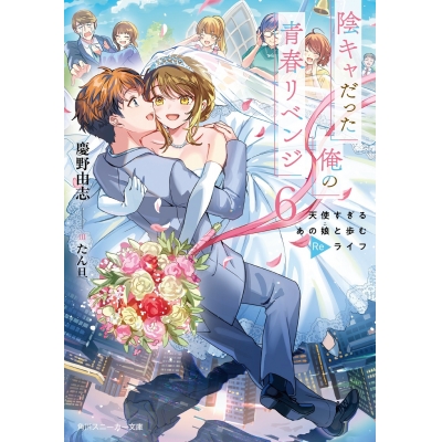 【小説】陰キャだった俺の青春リベンジ(6) 天使すぎるあの娘と歩むReライフ