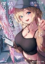 【小説】依存したがる彼女は僕の部屋に入り浸る(2)の画像